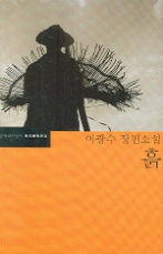 흙 - 이광수 장편소설(한국문학전집 17)
